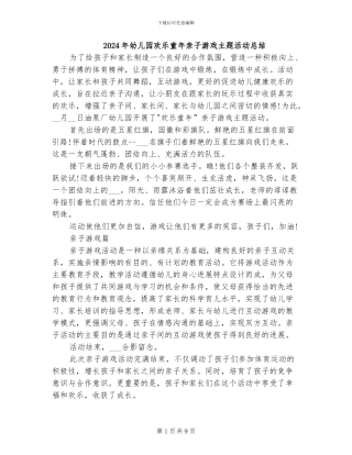 2024年幼儿园快乐童年亲子游戏主题活动总结