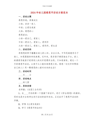 2024年幼儿园感恩节活动方案范本