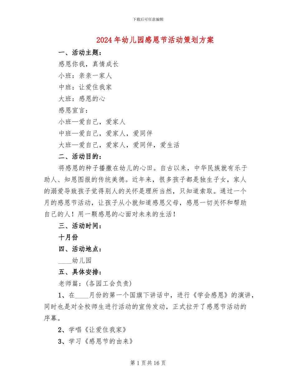 2024年幼儿园感恩节活动策划方案_第1页