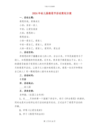 2024年幼儿园感恩节活动策划方案