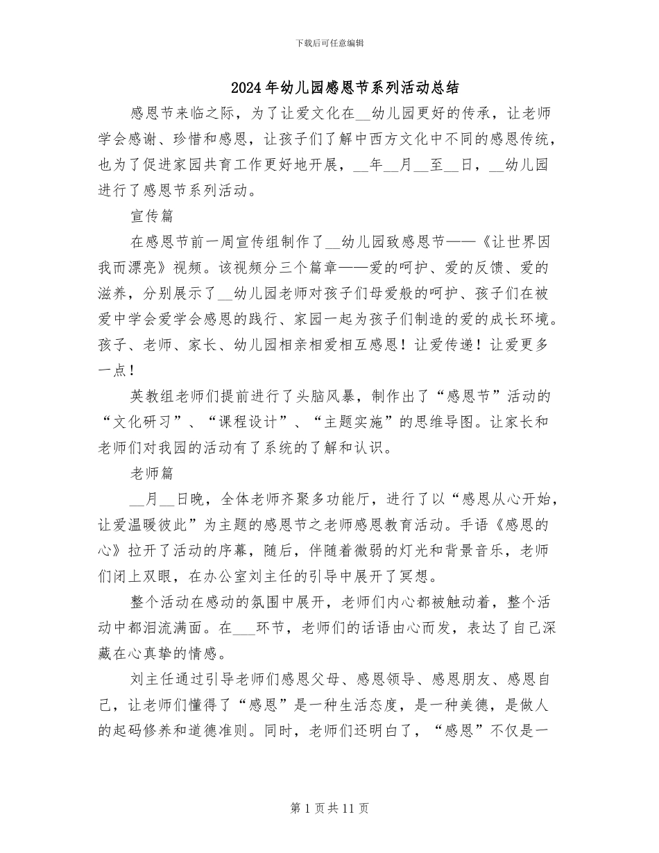 2024年幼儿园感恩节系列活动总结_第1页