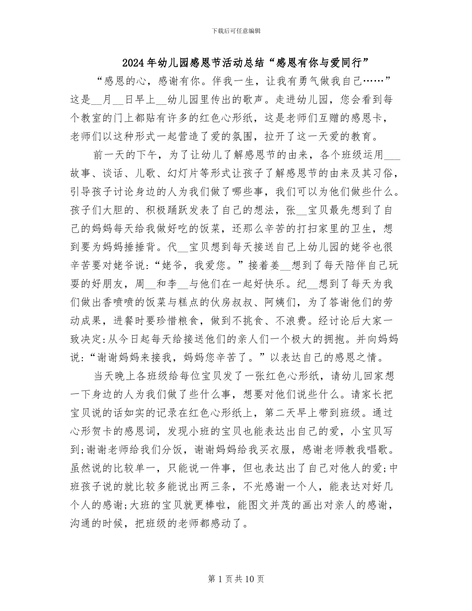 2024年幼儿园感恩节活动总结“感恩有你与爱同行”_第1页