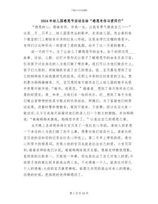 2024年幼儿园感恩节活动总结“感恩有你与爱同行”