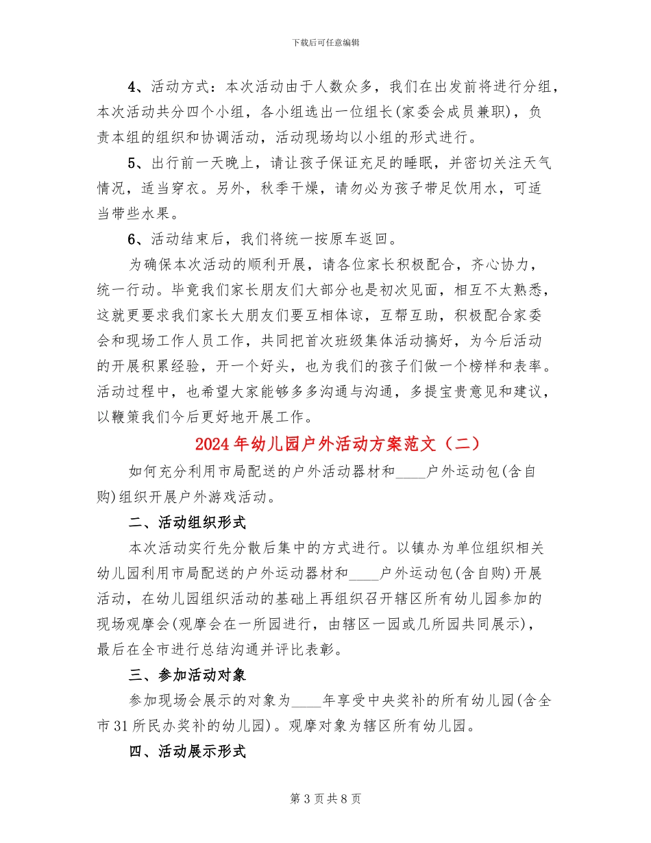 2024年幼儿园户外活动方案范文_第3页