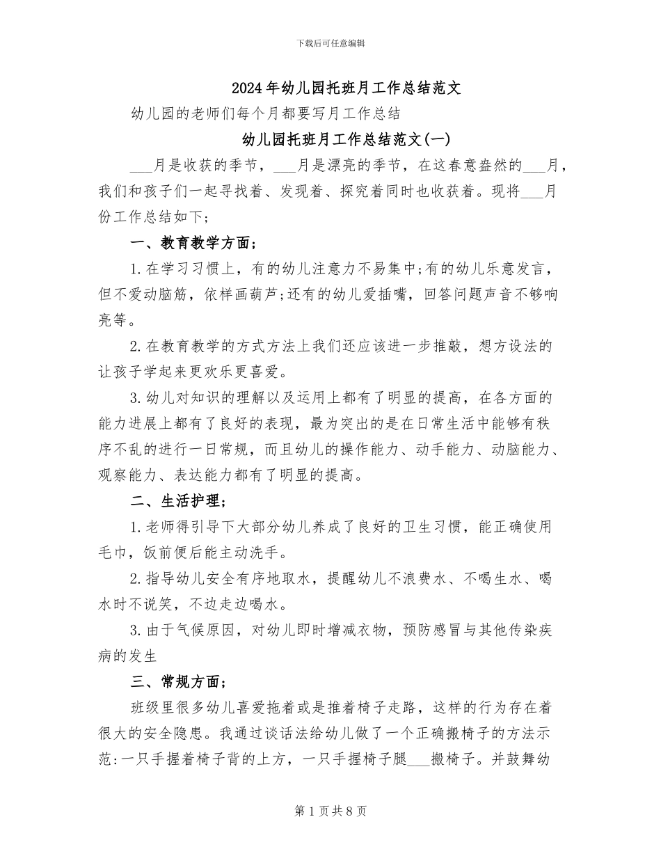 2024年幼儿园托班月工作总结范文_第1页