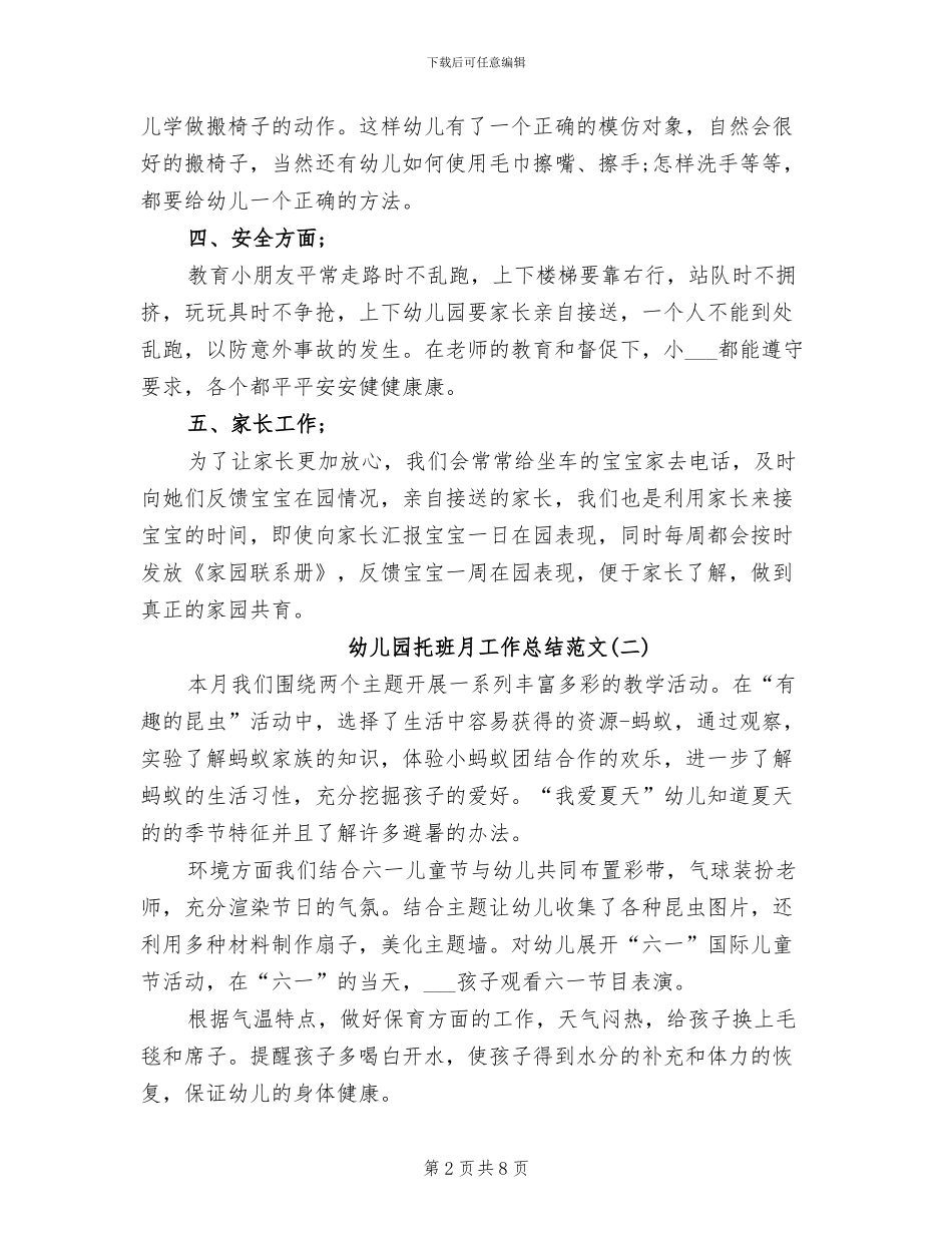 2024年幼儿园托班月工作总结范文_第2页