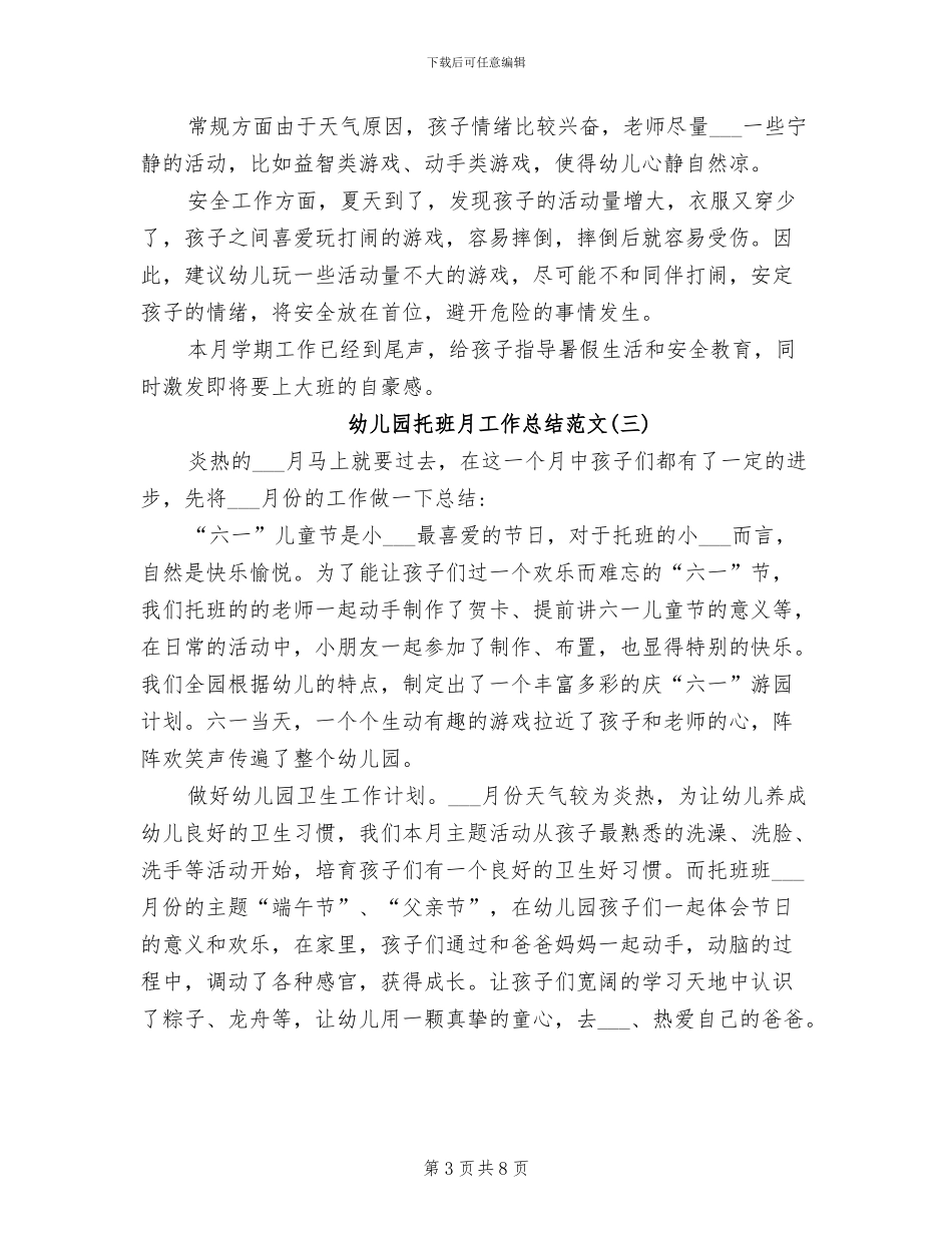 2024年幼儿园托班月工作总结范文_第3页