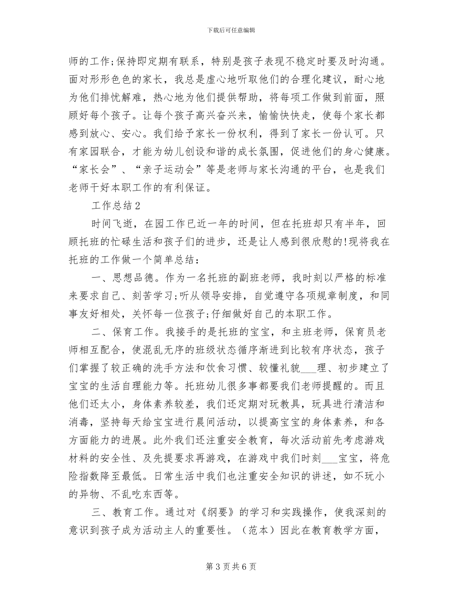 2024年幼儿园托班工作总结_第3页