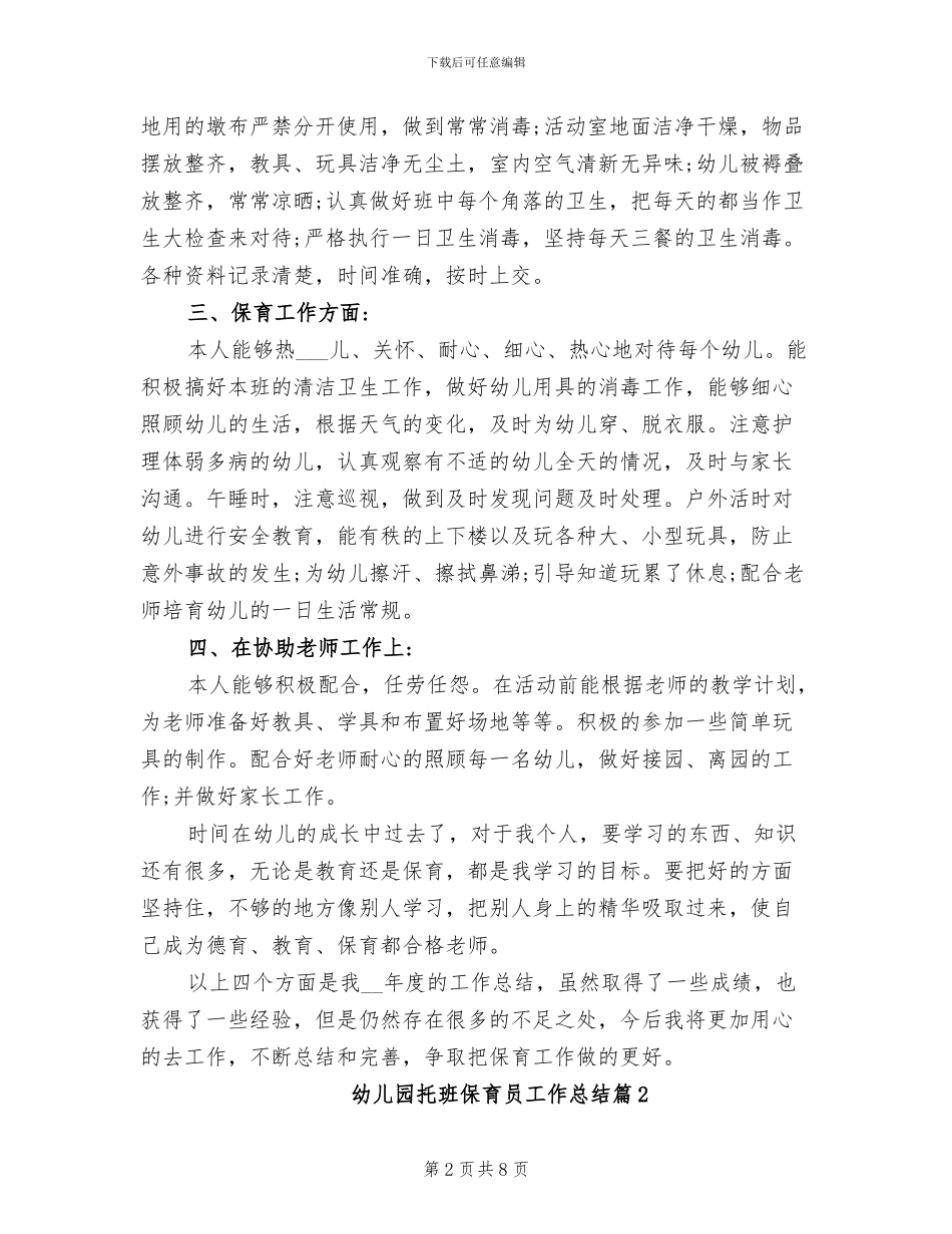 2024年幼儿园托班保育员工作总结_第2页