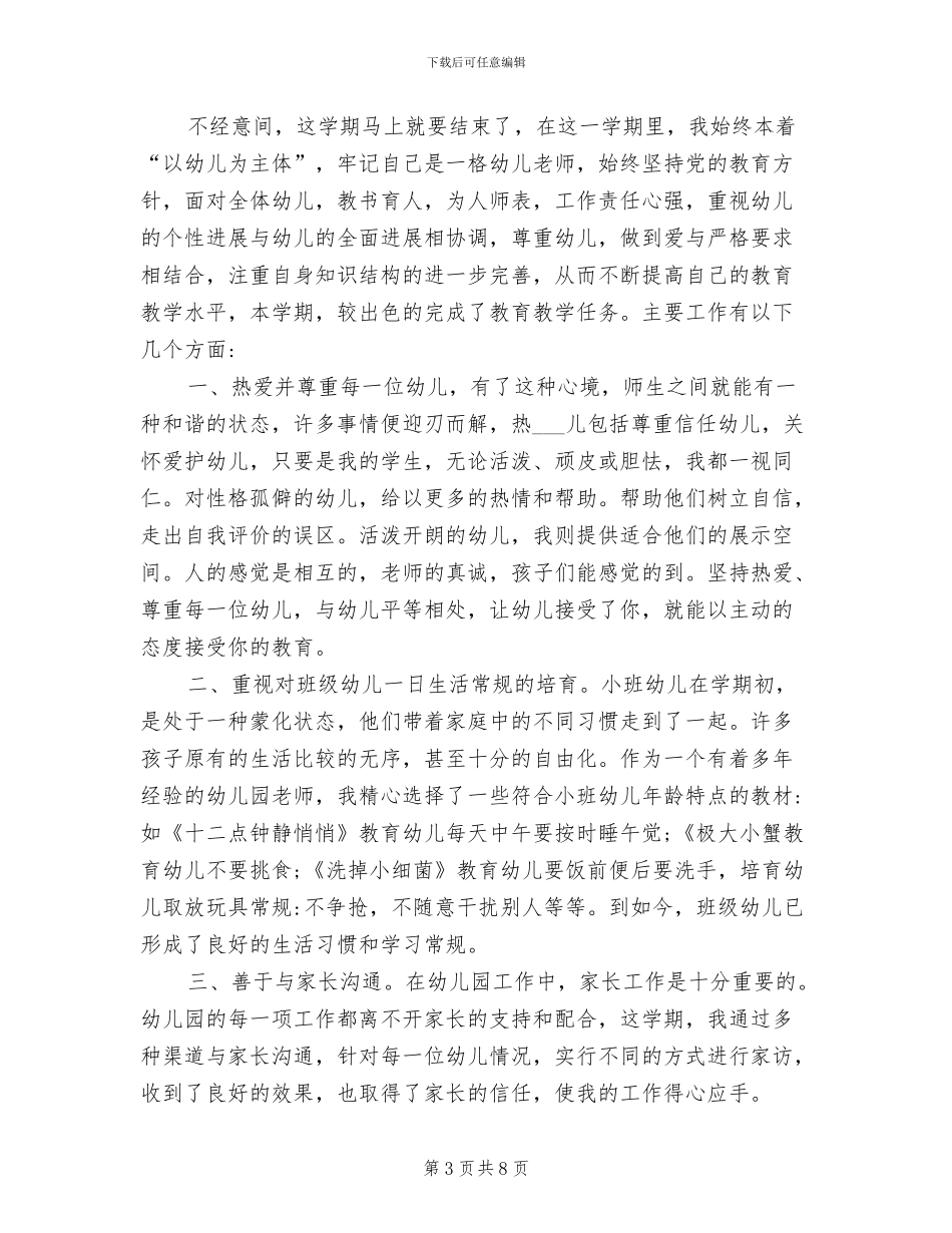 2024年幼儿园托班保育员工作总结_第3页