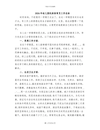 2024年幼儿园托班保育员工作总结