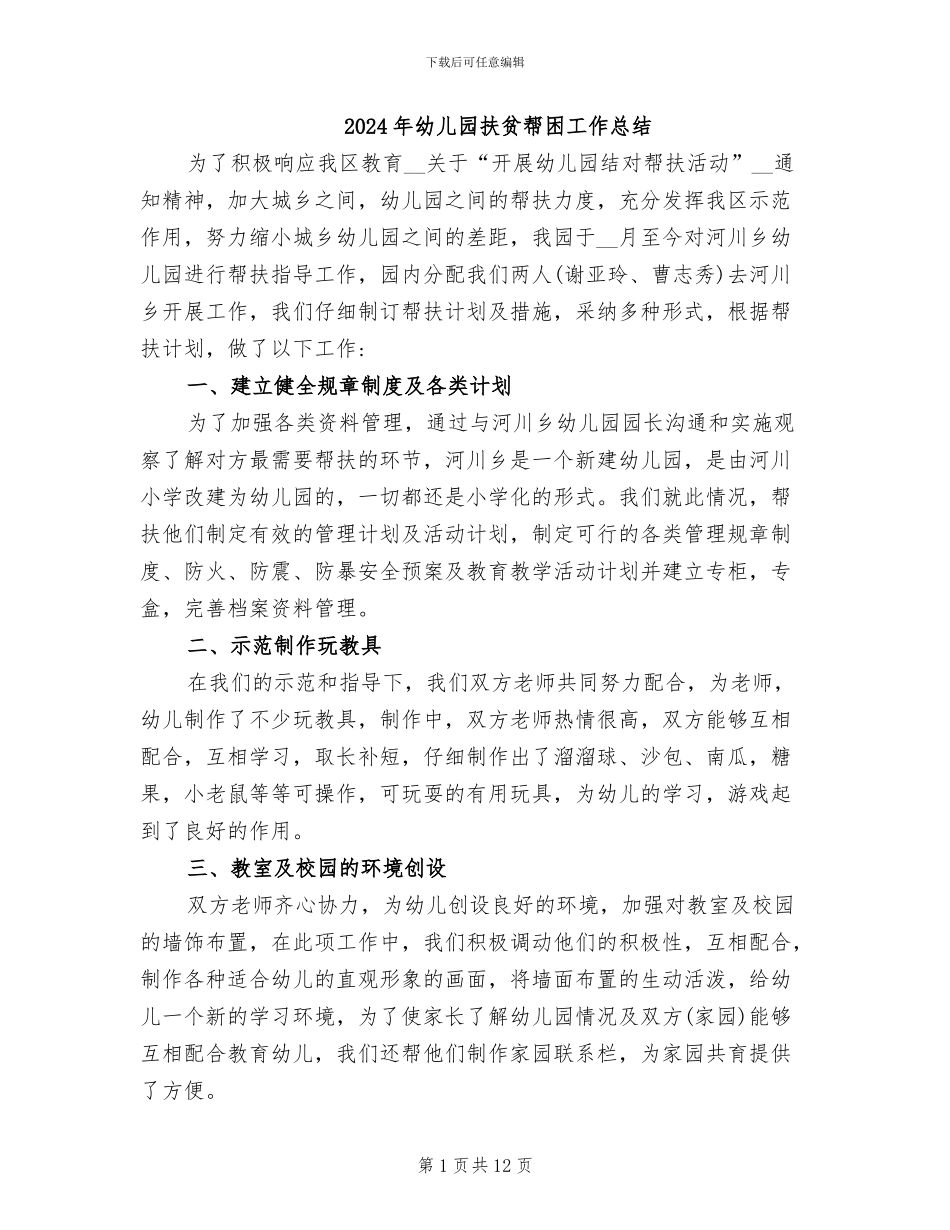 2024年幼儿园扶贫帮困工作总结_第1页