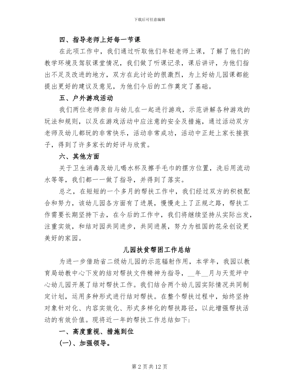 2024年幼儿园扶贫帮困工作总结_第2页