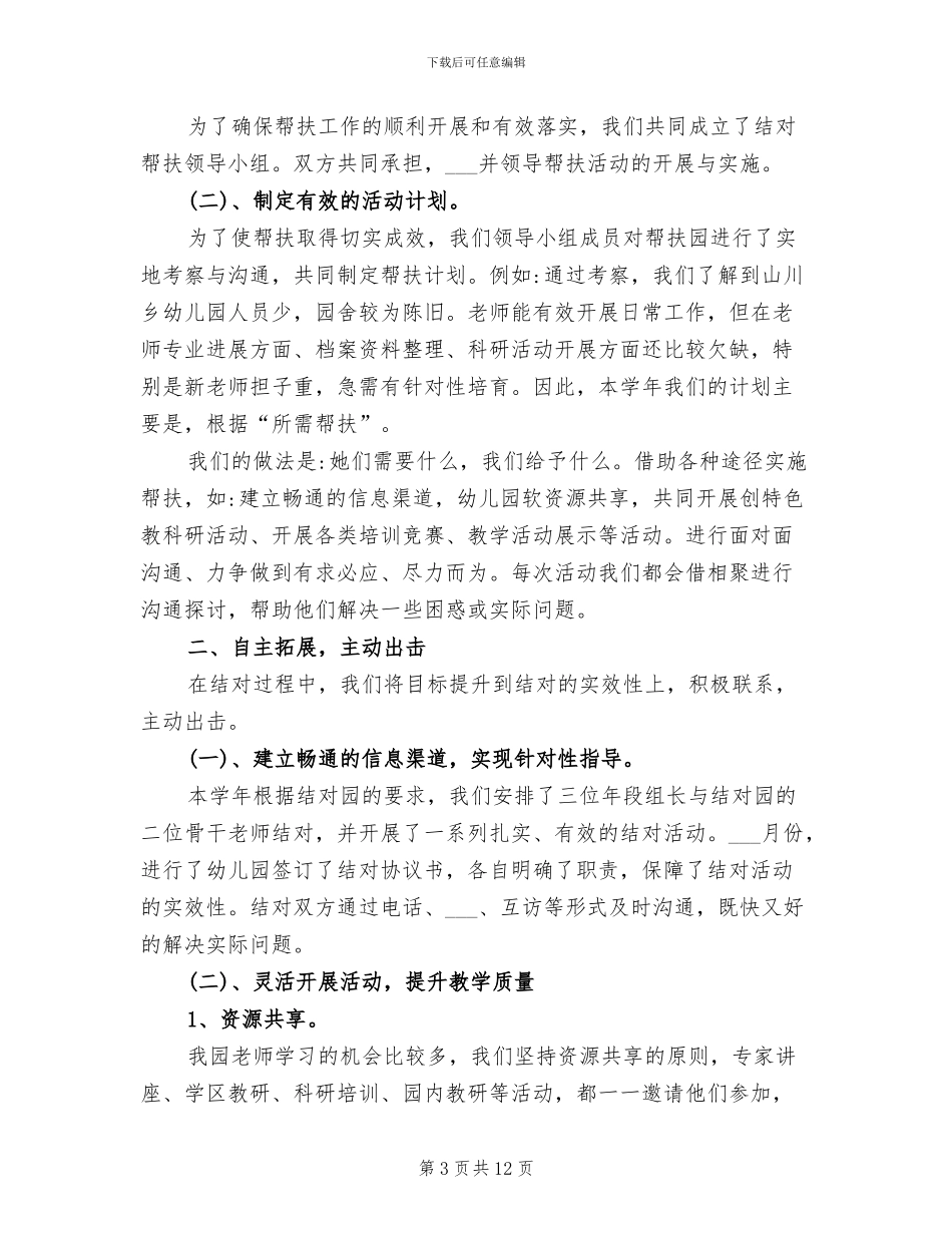 2024年幼儿园扶贫帮困工作总结_第3页