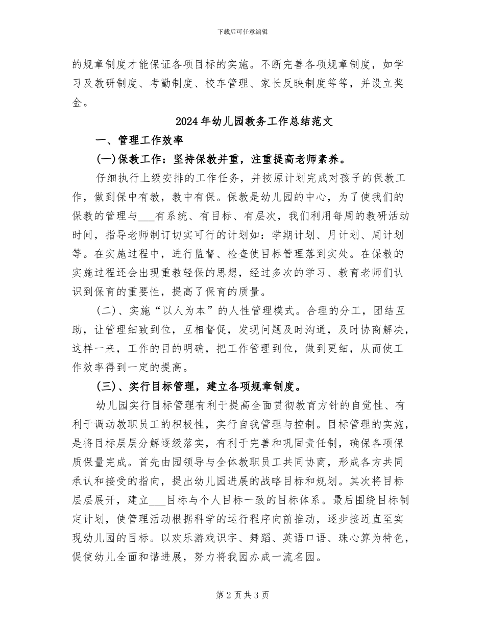2024年幼儿园教务工作总结_第2页