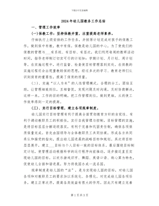 2024年幼儿园教务工作总结