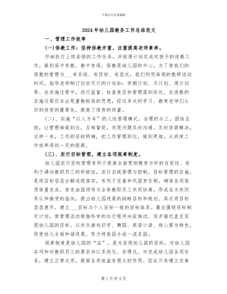 2024年幼儿园教务工作总结范文
