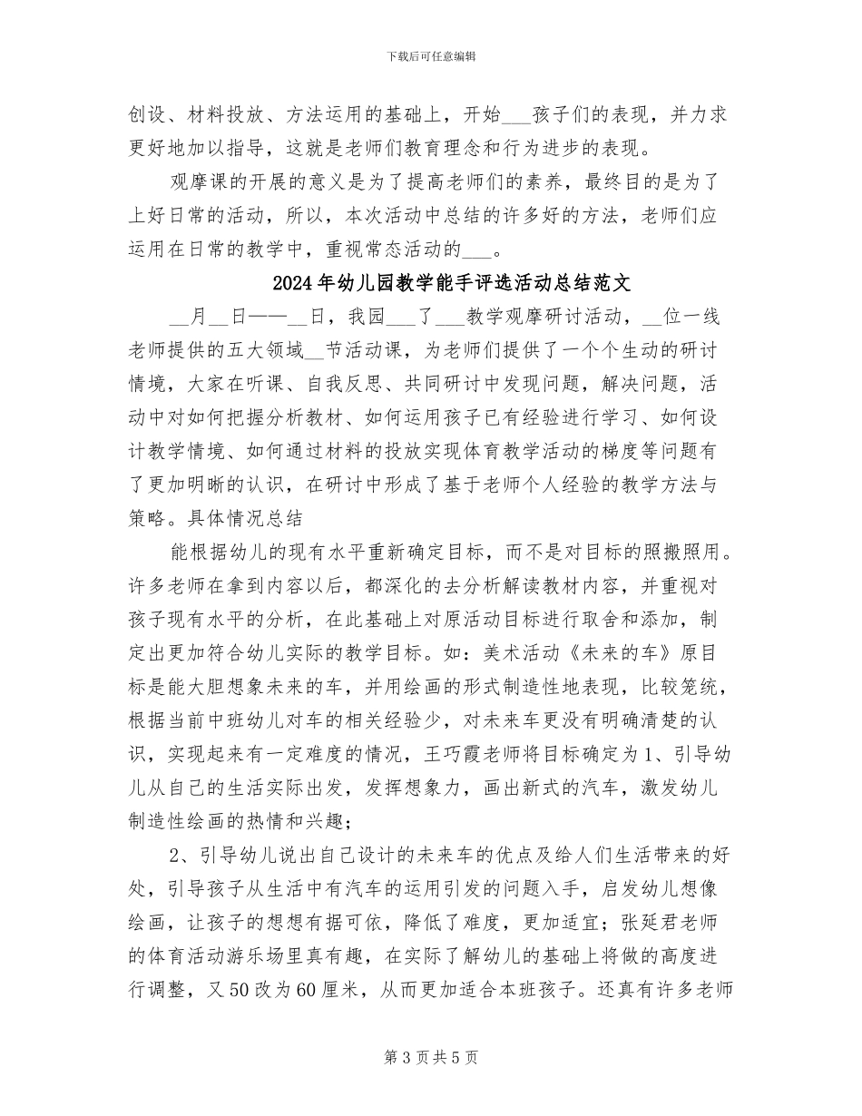 2024年幼儿园教学能手评选活动总结_第3页