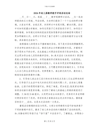 2024年幼儿园教学能手评选活动总结