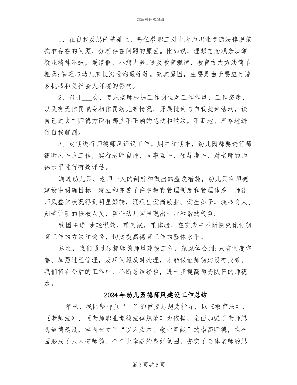 2024年幼儿园德师德师风建设的工作总结_第3页