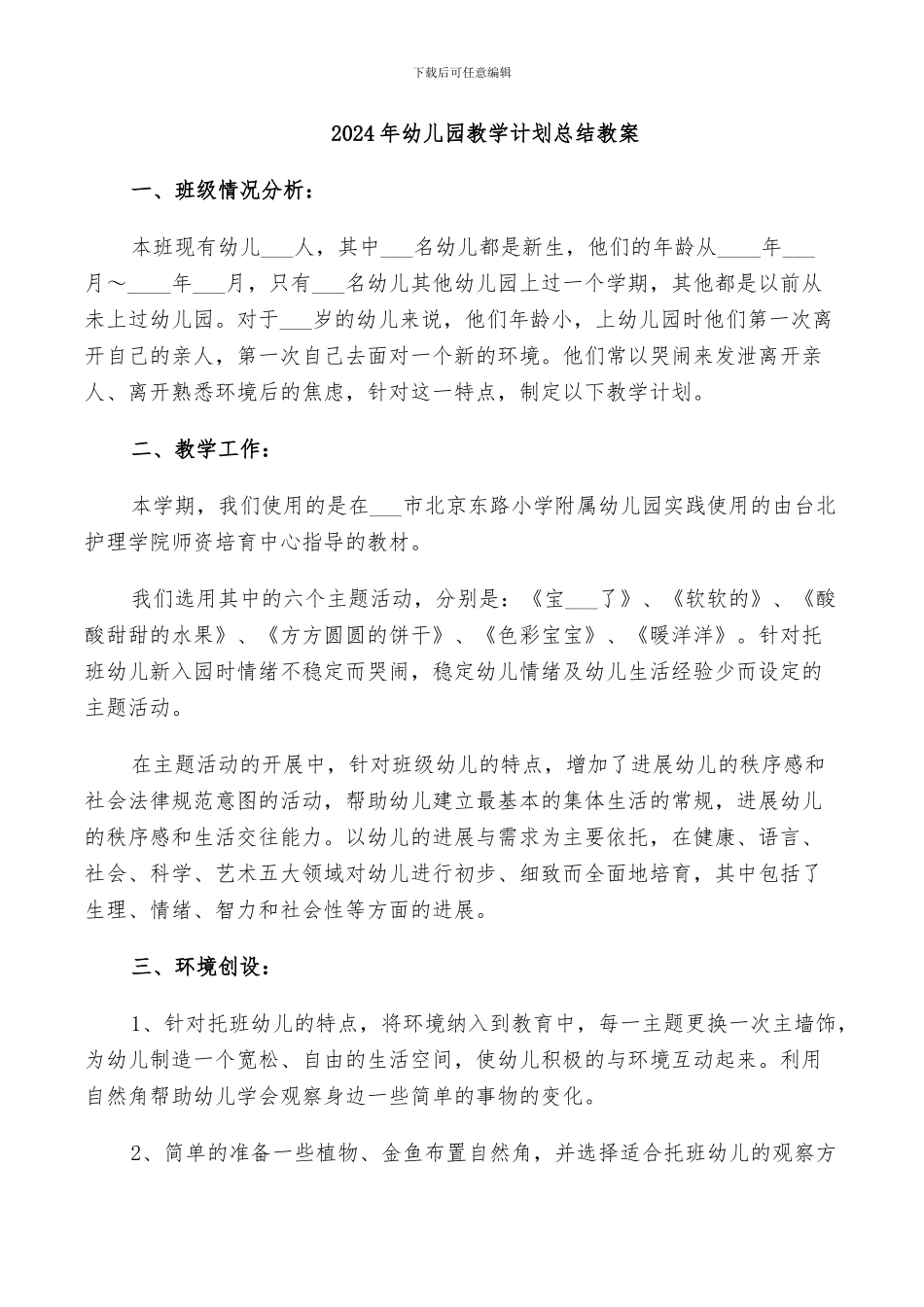 2024年幼儿园教学计划总结教案_第1页