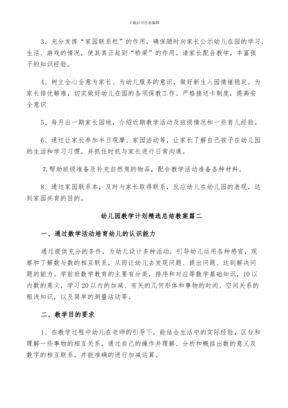 2024年幼儿园教学计划总结教案_第3页