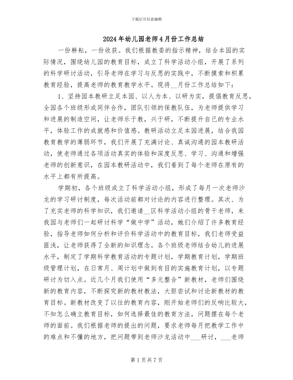 2024年幼儿园教师4月份工作总结_第1页