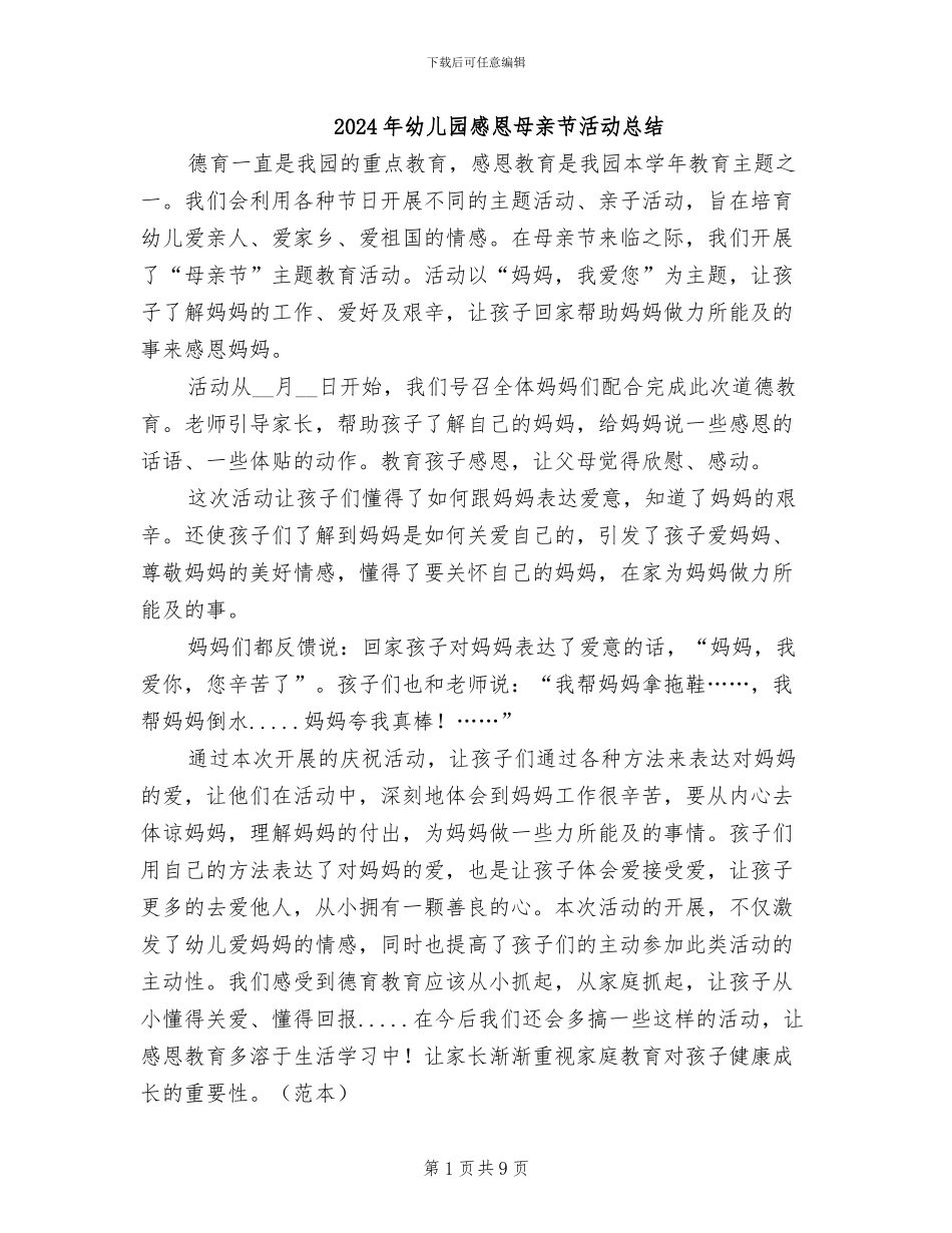 2024年幼儿园感恩母亲节活动总结_第1页