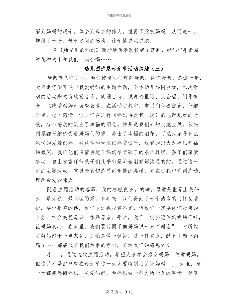 2024年幼儿园感恩母亲节活动总结_第3页