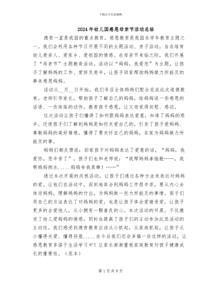 2024年幼儿园感恩母亲节活动总结