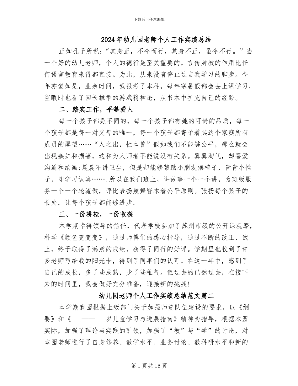 2024年幼儿园教师个人工作实绩总结_第1页