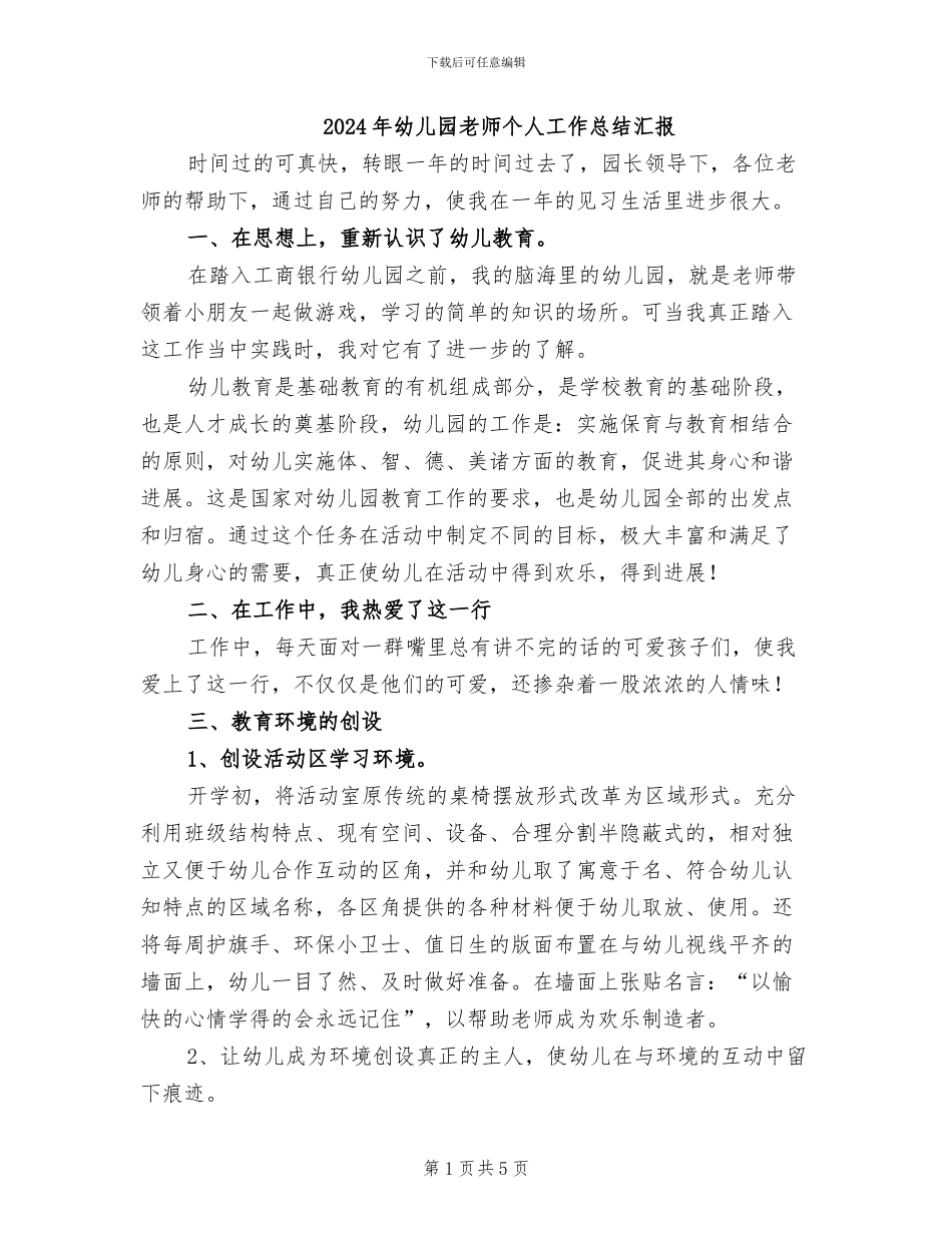 2024年幼儿园教师个人工作总结汇报_第1页