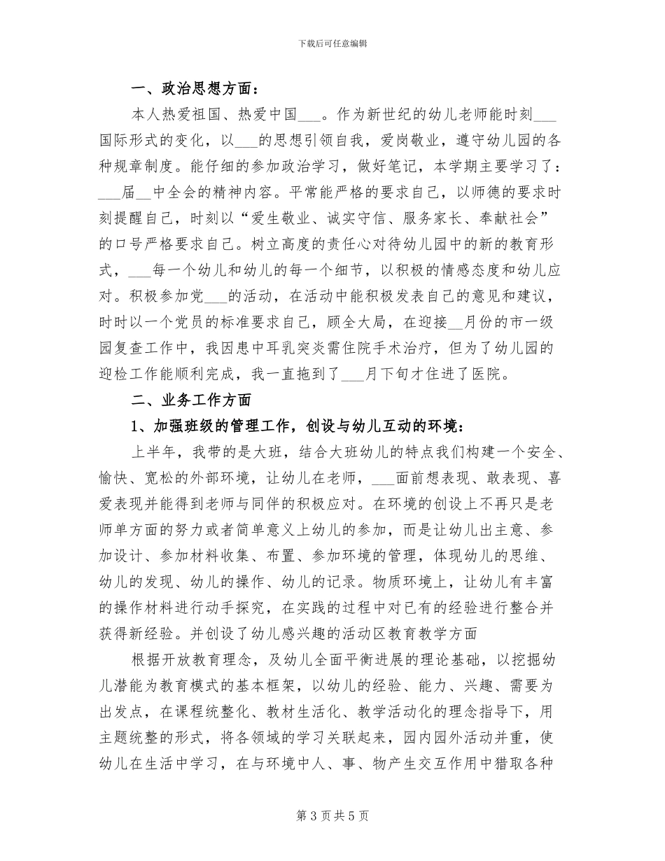 2024年幼儿园教师个人工作总结汇报_第3页