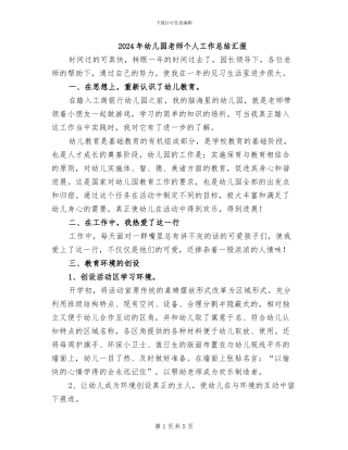 2024年幼儿园教师个人工作总结汇报