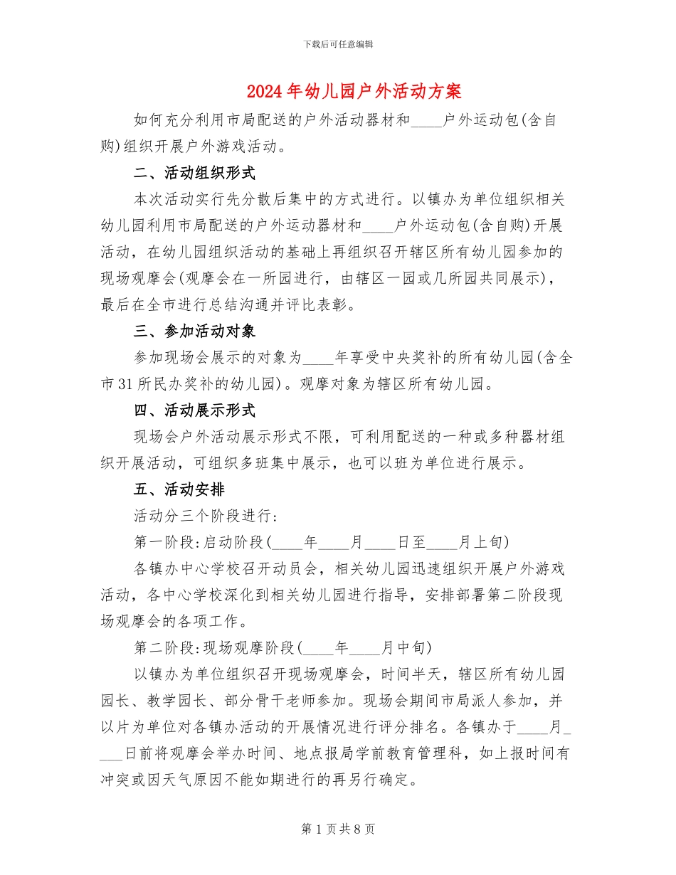 2024年幼儿园户外活动方案_第1页