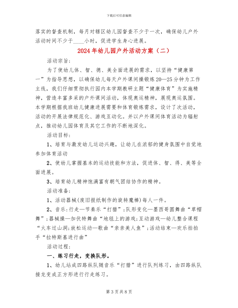 2024年幼儿园户外活动方案_第3页