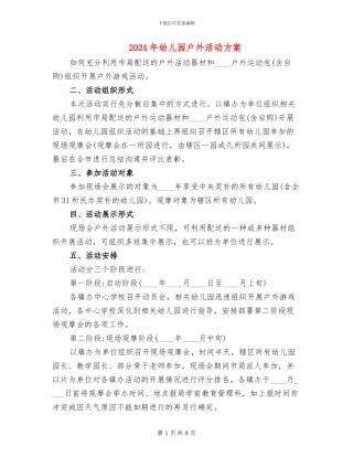 2024年幼儿园户外活动方案