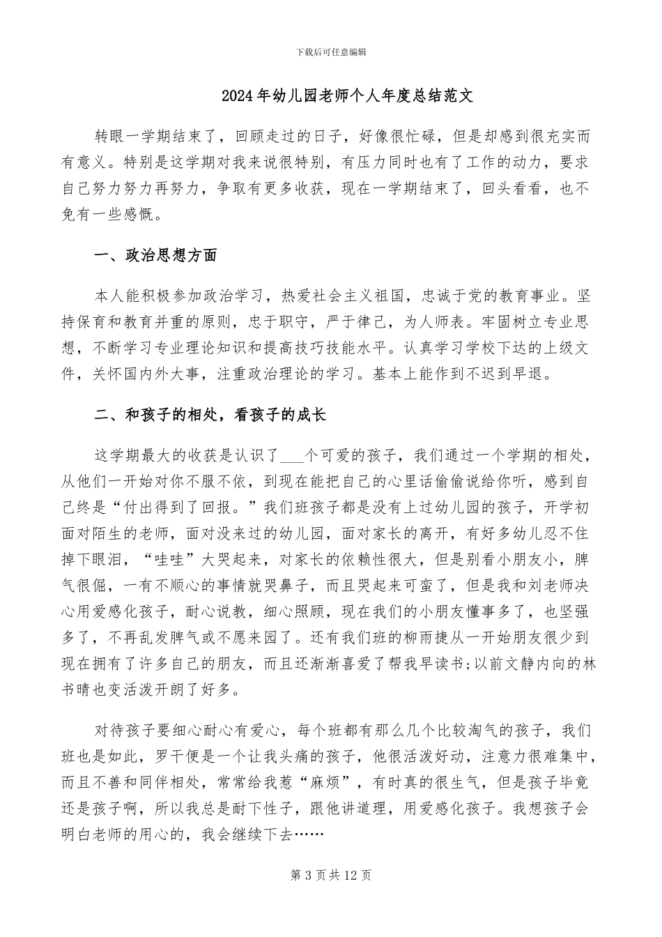 2024年幼儿园教师个人年度总结报告范文_第3页