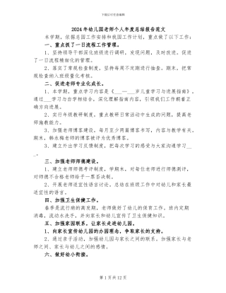 2024年幼儿园教师个人年度总结报告范文