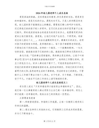 2024年幼儿园教师个人成长总结