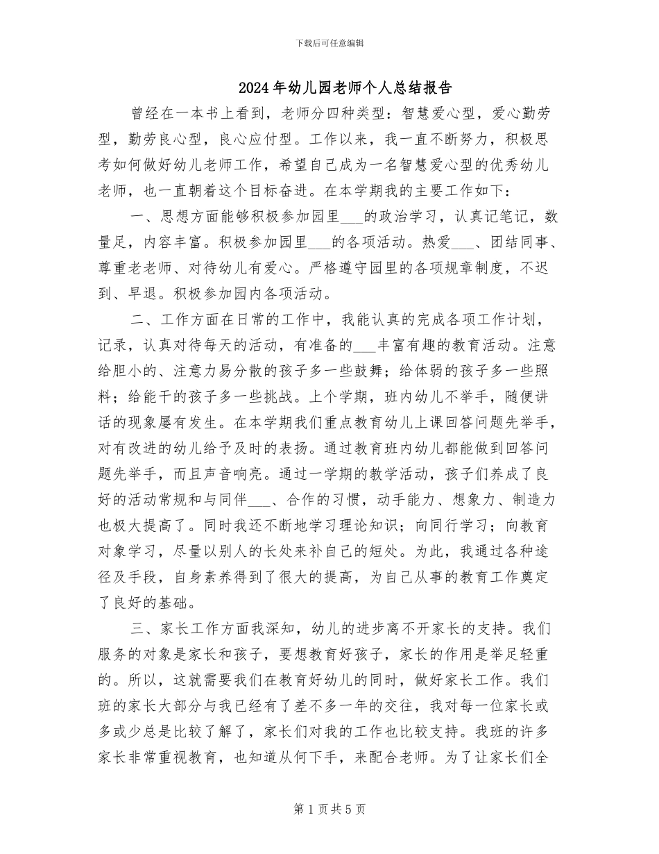 2024年幼儿园教师个人总结报告_第1页
