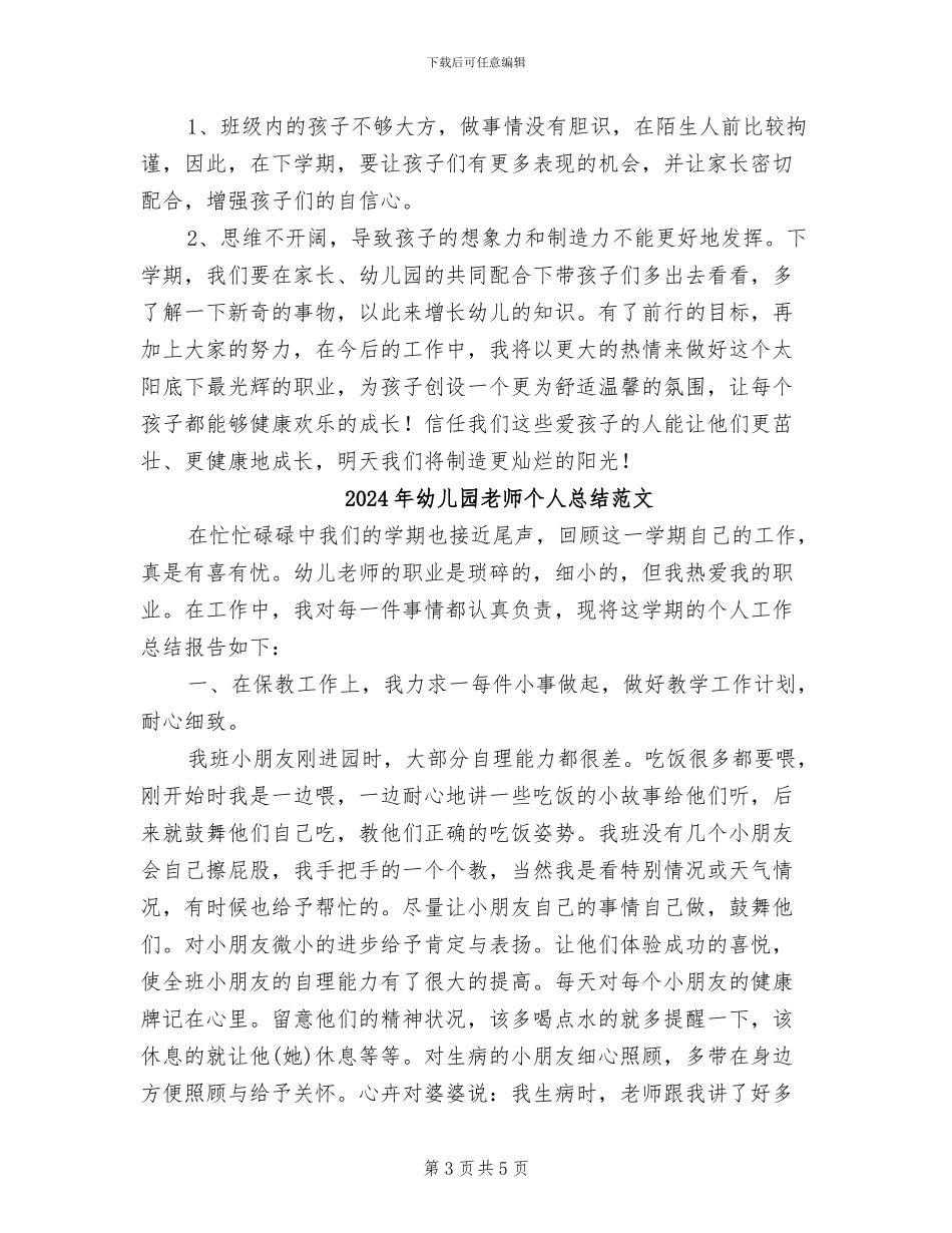 2024年幼儿园教师个人总结报告_第3页