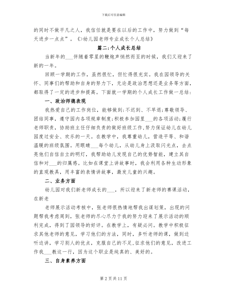 2024年幼儿园教师个人成长总结范文_第2页
