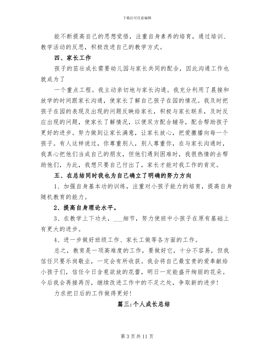 2024年幼儿园教师个人成长总结范文_第3页