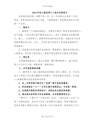 2024年幼儿园教师个人成长总结范文