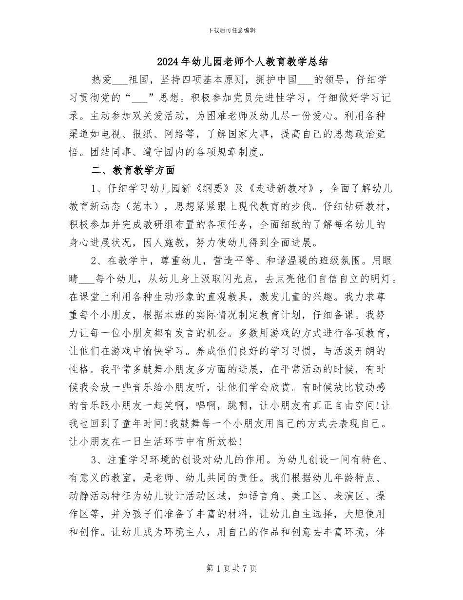2024年幼儿园教师个人教育教学总结_第1页