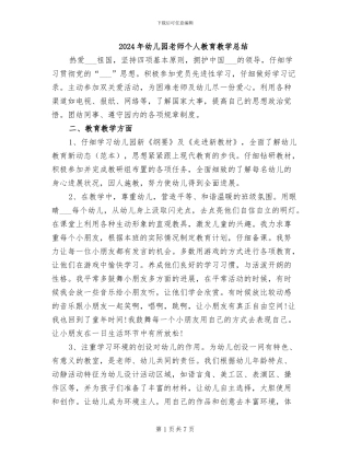 2024年幼儿园教师个人教育教学总结