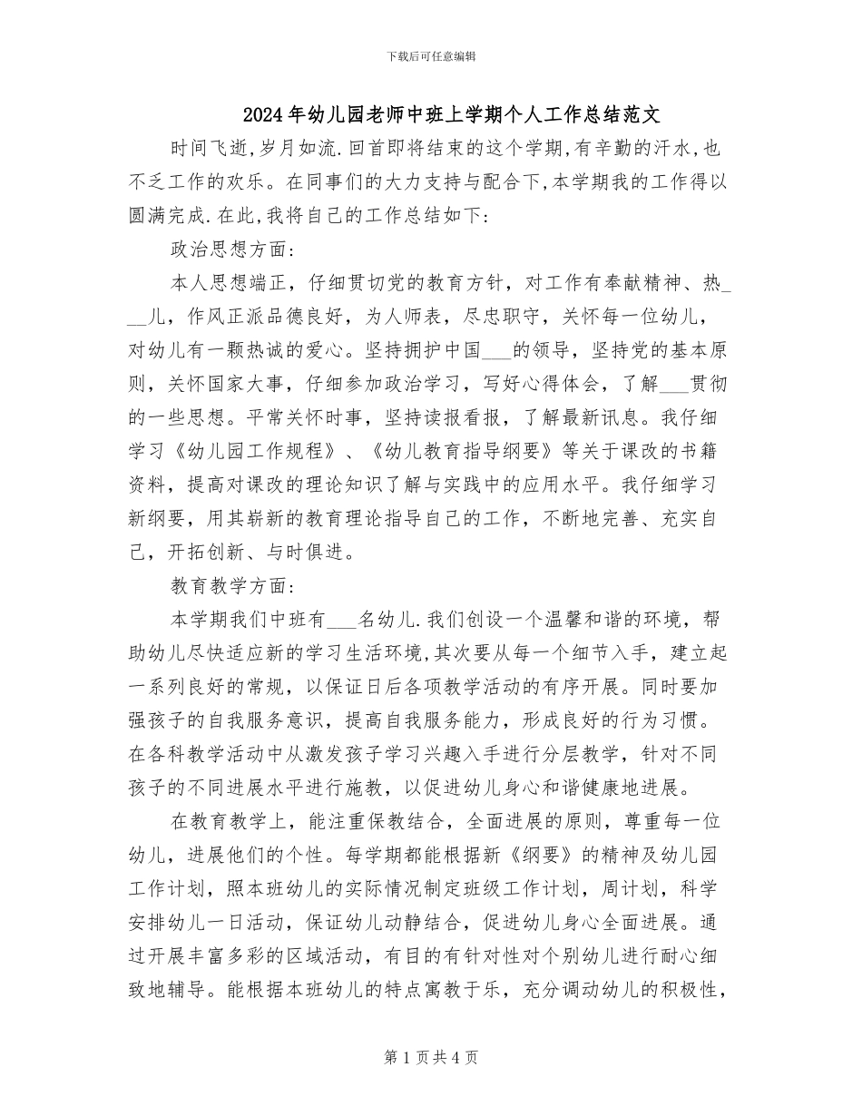 2024年幼儿园教师中班上学期个人工作总结范文_第1页