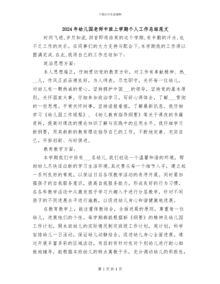 2024年幼儿园教师中班上学期个人工作总结范文