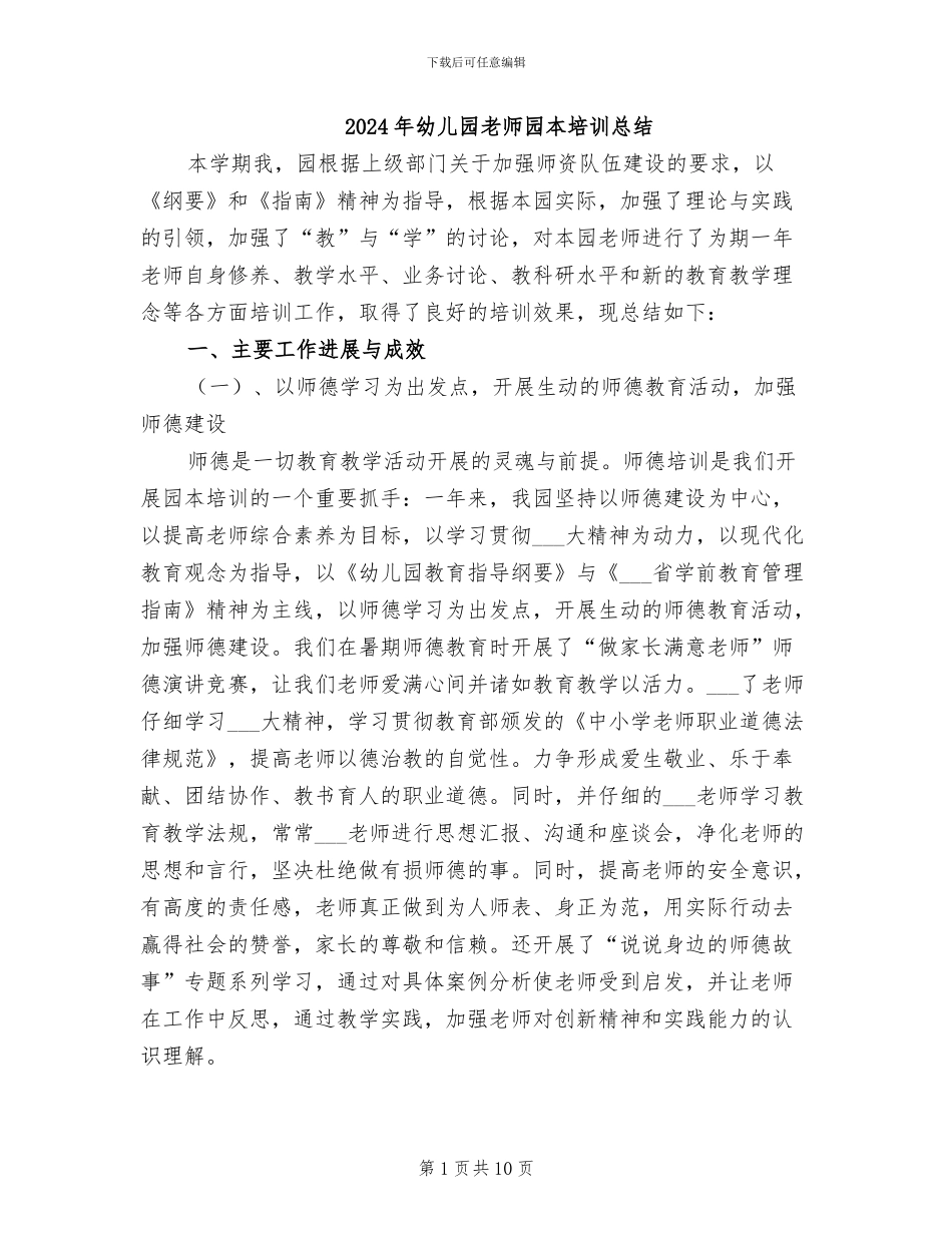2024年幼儿园教师园本培训总结_第1页